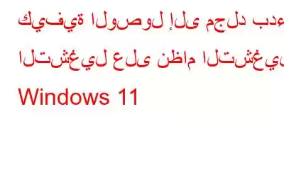 كيفية الوصول إلى مجلد بدء التشغيل على نظام التشغيل Windows 11