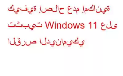 كيفية إصلاح عدم إمكانية تثبيت Windows 11 على القرص الديناميكي