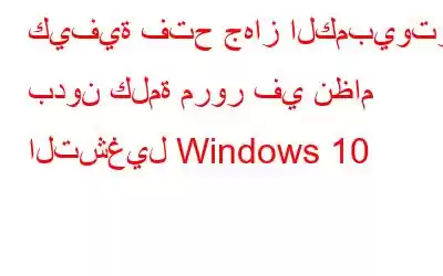 كيفية فتح جهاز الكمبيوتر بدون كلمة مرور في نظام التشغيل Windows 10