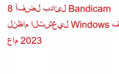 8 أفضل بدائل Bandicam لنظام التشغيل Windows في عام 2023