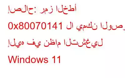 إصلاح: رمز الخطأ 0x80070141 لا يمكن الوصول إليه في نظام التشغيل Windows 11