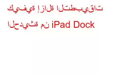 كيفية إزالة التطبيقات الحديثة من iPad Dock