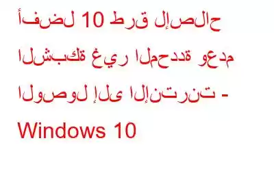 أفضل 10 طرق لإصلاح الشبكة غير المحددة وعدم الوصول إلى الإنترنت - Windows 10