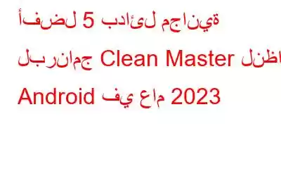 أفضل 5 بدائل مجانية لبرنامج Clean Master لنظام Android في عام 2023