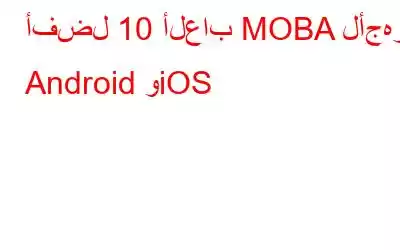 أفضل 10 ألعاب MOBA لأجهزة Android وiOS