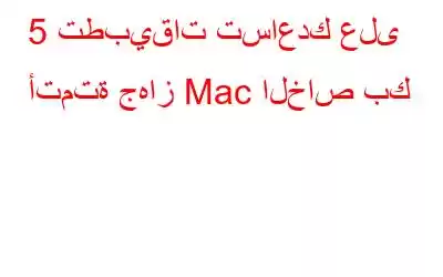 5 تطبيقات تساعدك على أتمتة جهاز Mac الخاص بك