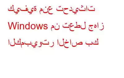 كيفية منع تحديثات Windows من تعطل جهاز الكمبيوتر الخاص بك