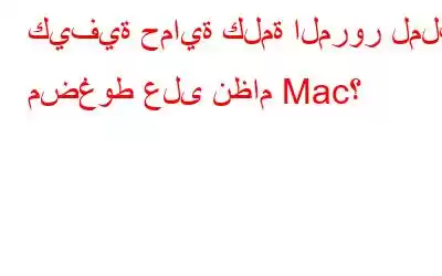 كيفية حماية كلمة المرور لملف مضغوط على نظام Mac؟