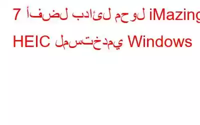 7 أفضل بدائل محول iMazing HEIC لمستخدمي Windows