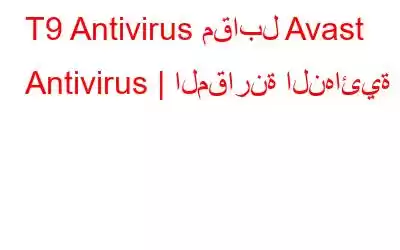 T9 Antivirus مقابل Avast Antivirus | المقارنة النهائية