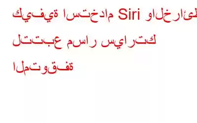 كيفية استخدام Siri والخرائط لتتبع مسار سيارتك المتوقفة