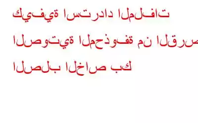 كيفية استرداد الملفات الصوتية المحذوفة من القرص الصلب الخاص بك