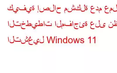 كيفية إصلاح مشكلة عدم عمل التخطيطات المفاجئة على نظام التشغيل Windows 11