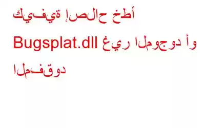 كيفية إصلاح خطأ Bugsplat.dll غير الموجود أو المفقود