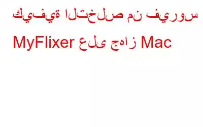 كيفية التخلص من فيروس MyFlixer على جهاز Mac