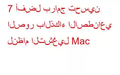 7 أفضل برامج تحسين الصور بالذكاء الاصطناعي لنظام التشغيل Mac