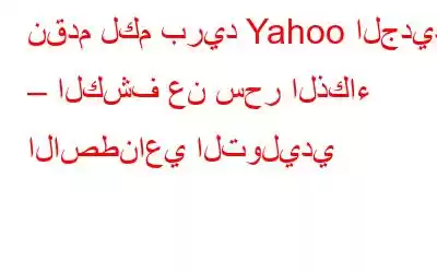 نقدم لكم بريد Yahoo الجديد – الكشف عن سحر الذكاء الاصطناعي التوليدي