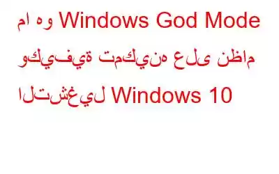 ما هو Windows God Mode وكيفية تمكينه على نظام التشغيل Windows 10