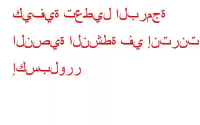 كيفية تعطيل البرمجة النصية النشطة في إنترنت إكسبلورر