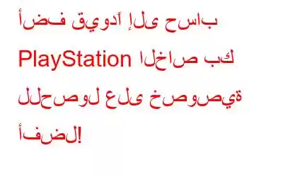 أضف قيودًا إلى حساب PlayStation الخاص بك للحصول على خصوصية أفضل!