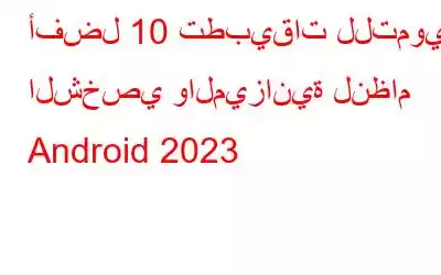 أفضل 10 تطبيقات للتمويل الشخصي والميزانية لنظام Android 2023