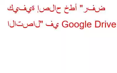 كيفية إصلاح خطأ 