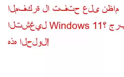 المفكرة لا تفتح على نظام التشغيل Windows 11؟ جرب هذه الحلول!