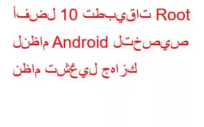 أفضل 10 تطبيقات Root لنظام Android لتخصيص نظام تشغيل جهازك