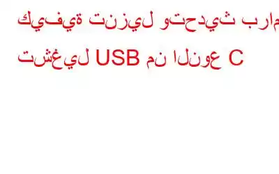 كيفية تنزيل وتحديث برامج تشغيل USB من النوع C