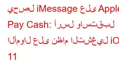 يحصل iMessage على Apple Pay Cash: أرسل واستقبل الأموال على نظام التشغيل iOS 11