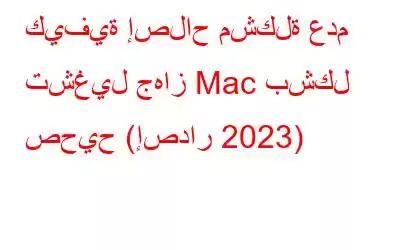 كيفية إصلاح مشكلة عدم تشغيل جهاز Mac بشكل صحيح (إصدار 2023)