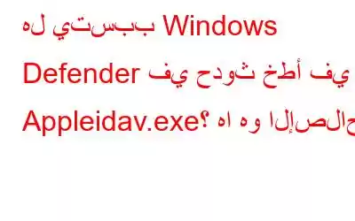 هل يتسبب Windows Defender في حدوث خطأ في Appleidav.exe؟ ها هو الإصلاح!