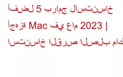 أفضل 5 برامج لاستنساخ أجهزة Mac في عام 2023 | استنساخ القرص الصلب ماك