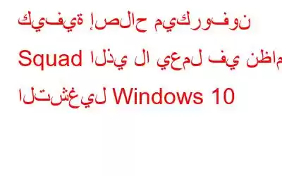 كيفية إصلاح ميكروفون Squad الذي لا يعمل في نظام التشغيل Windows 10