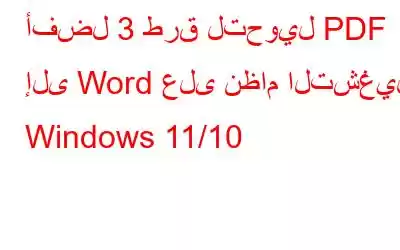 أفضل 3 طرق لتحويل PDF إلى Word على نظام التشغيل Windows 11/10