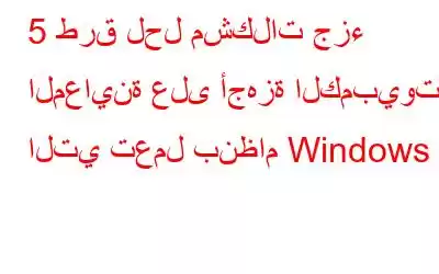 5 طرق لحل مشكلات جزء المعاينة على أجهزة الكمبيوتر التي تعمل بنظام Windows