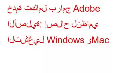 خدمة تكامل برامج Adobe الأصلية: إصلاح لنظامي التشغيل Windows وMac