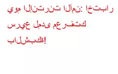 يوم الإنترنت الآمن: اختبار سريع لمدى معرفتك بالشبكة!