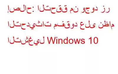 إصلاح: التحقق من وجود زر التحديثات مفقود على نظام التشغيل Windows 10