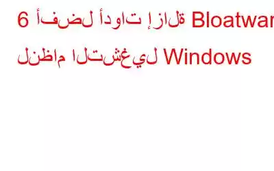 6 أفضل أدوات إزالة Bloatware لنظام التشغيل Windows