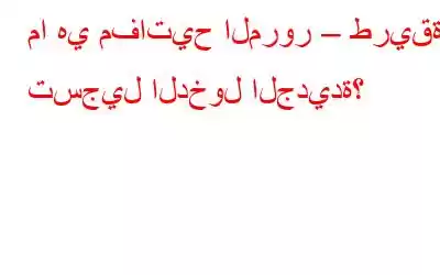 ما هي مفاتيح المرور – طريقة تسجيل الدخول الجديدة؟