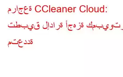 مراجعة CCleaner Cloud: تطبيق لإدارة أجهزة كمبيوتر متعددة