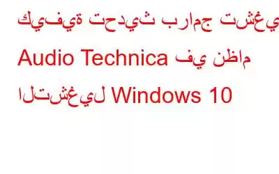 كيفية تحديث برامج تشغيل Audio Technica في نظام التشغيل Windows 10