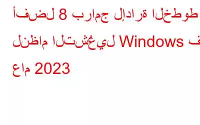 أفضل 8 برامج لإدارة الخطوط لنظام التشغيل Windows في عام 2023