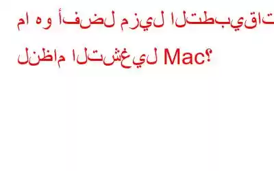 ما هو أفضل مزيل التطبيقات لنظام التشغيل Mac؟