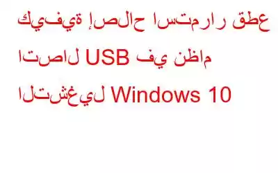 كيفية إصلاح استمرار قطع اتصال USB في نظام التشغيل Windows 10