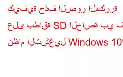 كيفية حذف الصور المكررة على بطاقة SD الخاصة بي في نظام التشغيل Windows 10؟