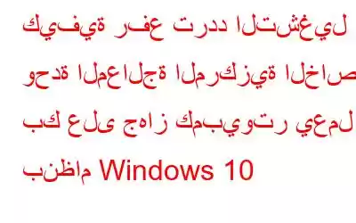 كيفية رفع تردد التشغيل وحدة المعالجة المركزية الخاصة بك على جهاز كمبيوتر يعمل بنظام Windows 10