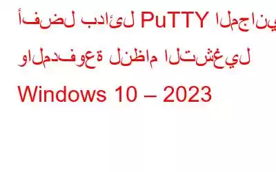 أفضل بدائل PuTTY المجانية والمدفوعة لنظام التشغيل Windows 10 – 2023