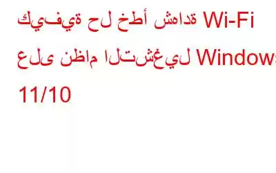 كيفية حل خطأ شهادة Wi-Fi على نظام التشغيل Windows 11/10